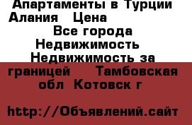 Апартаменты в Турции.Алания › Цена ­ 3 670 000 - Все города Недвижимость » Недвижимость за границей   . Тамбовская обл.,Котовск г.